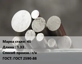 Круг стальной 45 L=1.33 г/к ГОСТ: ГОСТ 2590-88